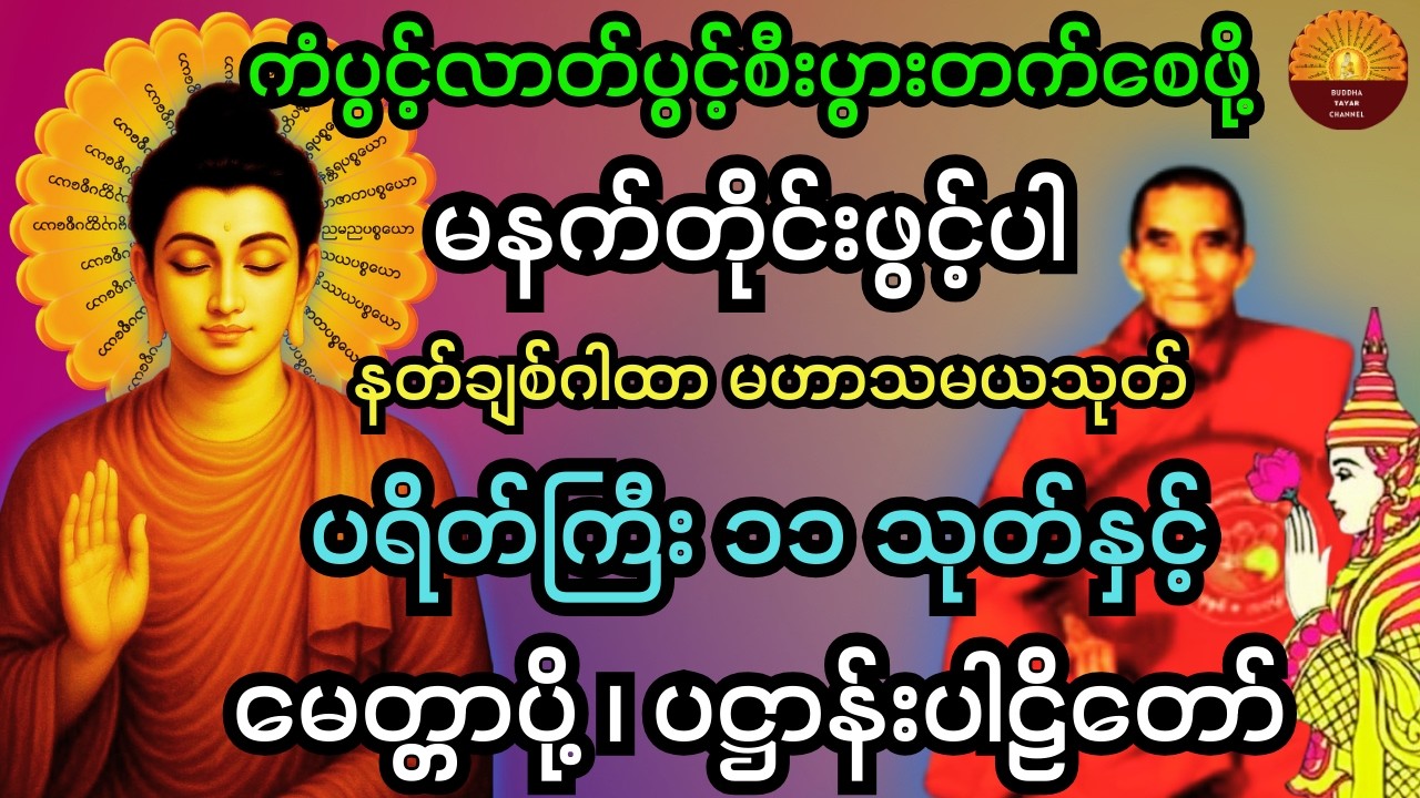 နံနက်ခင်းပရိတ်တရားများ မဟာသမယသုတ် ပဋ္ဌာန်းပါဠိတော် ၇ ရက်သားသမီးမေတ္တာပို့ ဘေးအန္တရာယ်ကင်းပရိတ်တရား