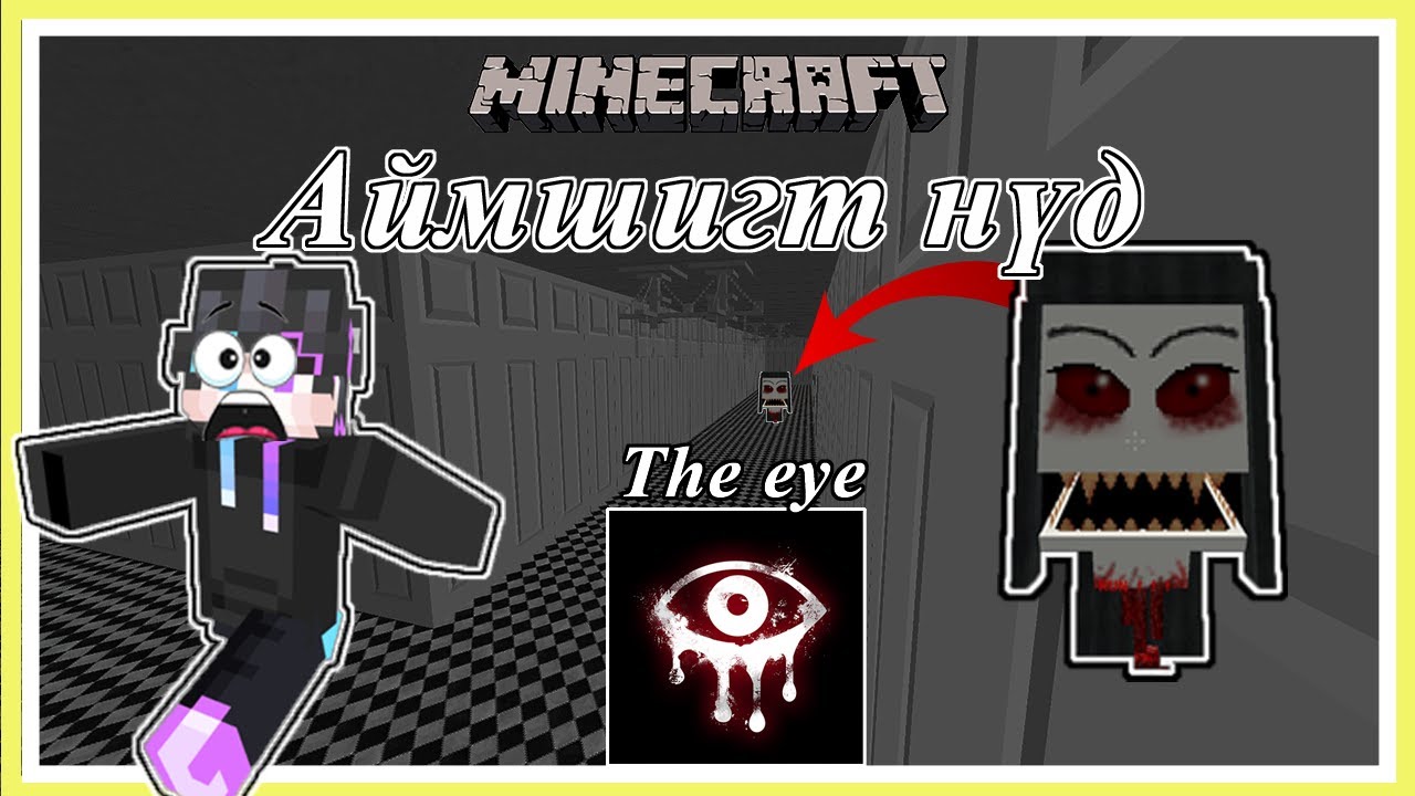 Minecraft аймшигтай нүд The eye | Soliotoi 2 | Солиотой 2 |