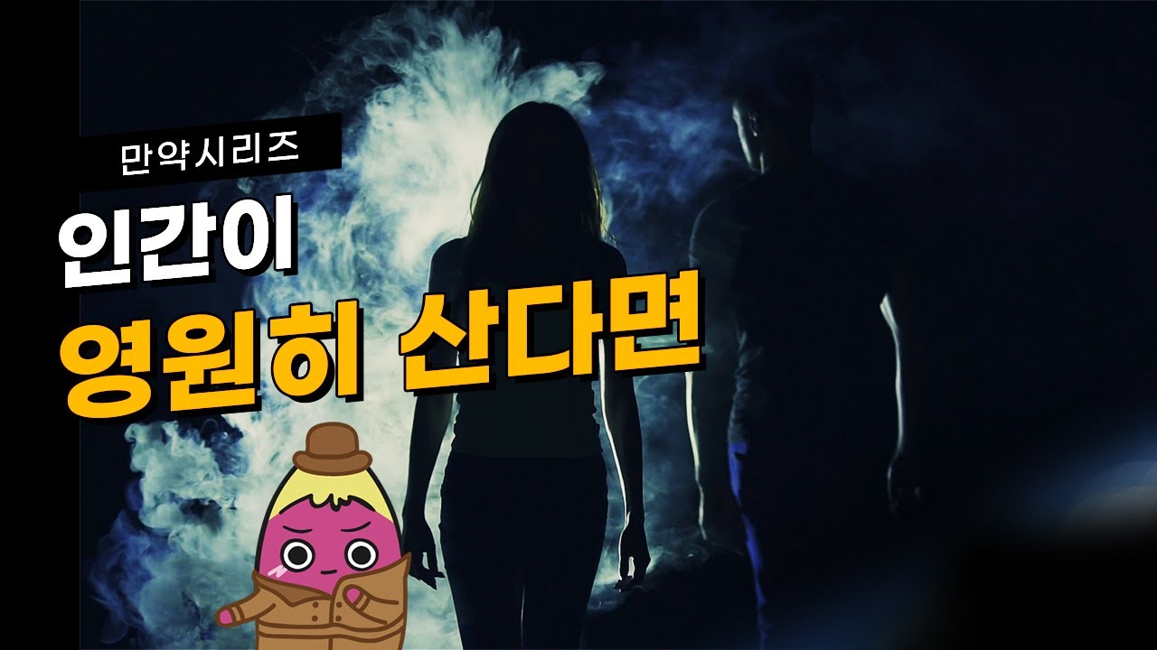 🍠 만약 영원히 산다면 어떤 일이 일어날까? (feat. 우주개척)