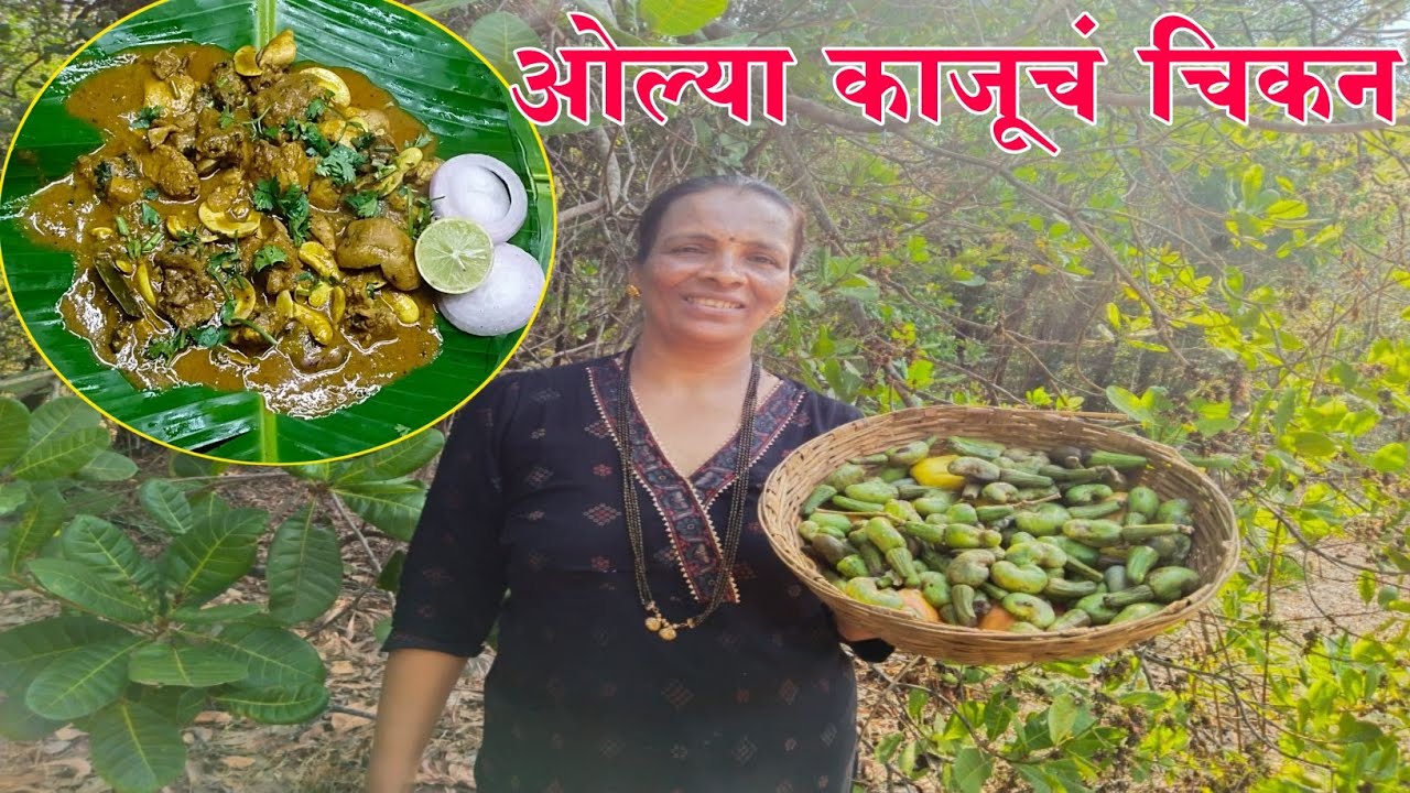 ओल्या काजूचं चिकन| झणझणीत ओल्या काजूचं चिकन😍