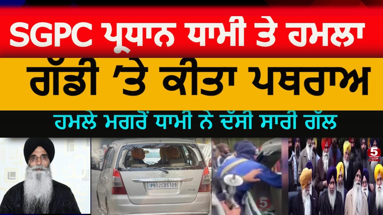 Attack on sgpc chief harjinder dhami |attack onsgpc president harjinder singh dhami |attack on dhami
