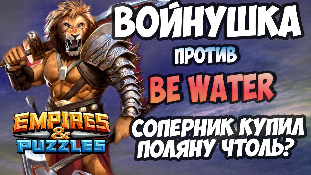 ВОЙНА // GG WP FAMILY vs Be Water // ЭТО ЧТО БЫЛО? // Empires and Puzzles.