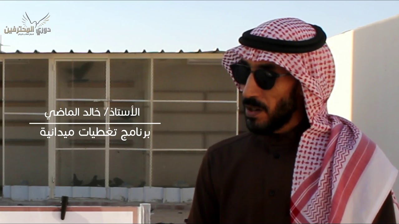 الحلقة الرابعة (برنامج تغطيات ميدانية) خالد الماضي