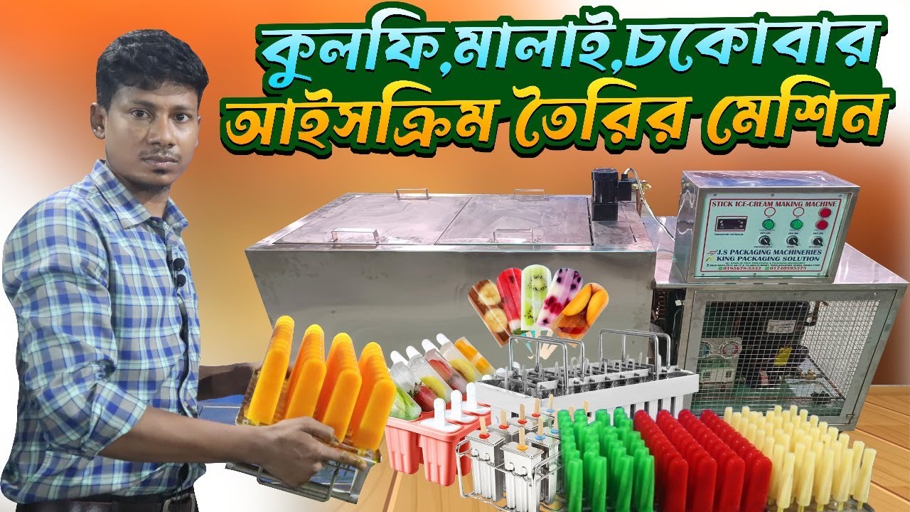 আইসক্রিম তৈরির সমস্ত মেশিন পাইকারি দামে | Business ideas in BD | Stick Ice Cream Making Machine