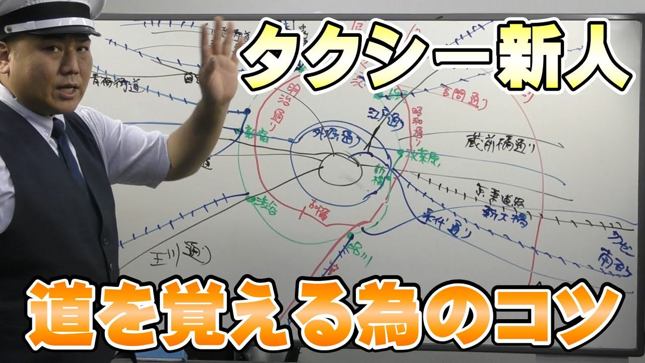 タクシー新人　都内の道を覚える為のコツ！
