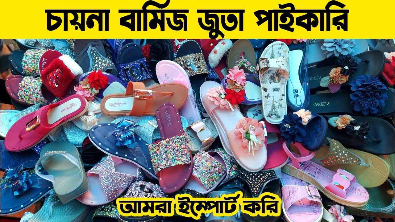 চায়না বার্মিজ লেডিস জুতা ইম্পোটার | ladies shoes wholesale | কম দামে চায়না লেডিস জুতা