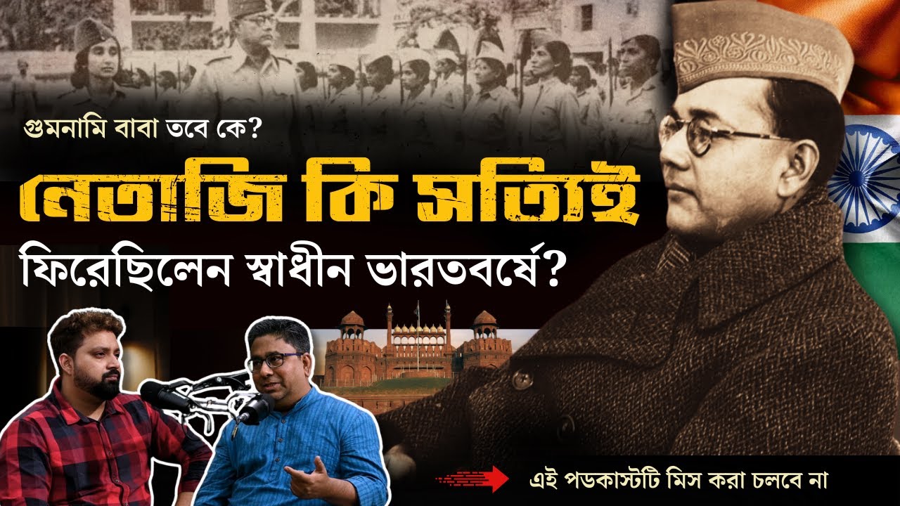 Netaji Dead Or Alive After 1945 | Arijit Chakraborty With Chandrachur Ghose | Who Is Gumnami Baba?