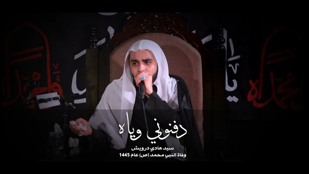 دفنوني وياه | سيد هادي درويش | وفاة النبي محمد (ص) -1445هـ