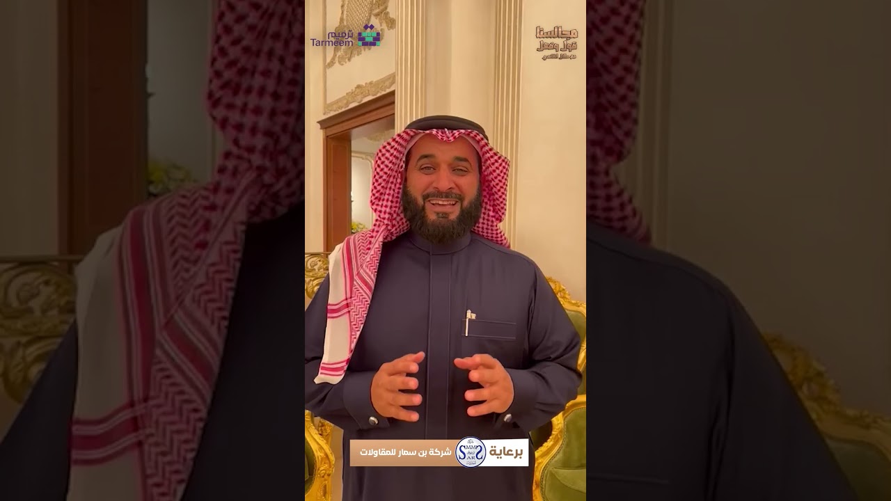 مجالسنا قول وفعل مع طلال الغامدي -مجلس المرحوم عبدالله بن هندي الخالدي- الحلقة العاشرة