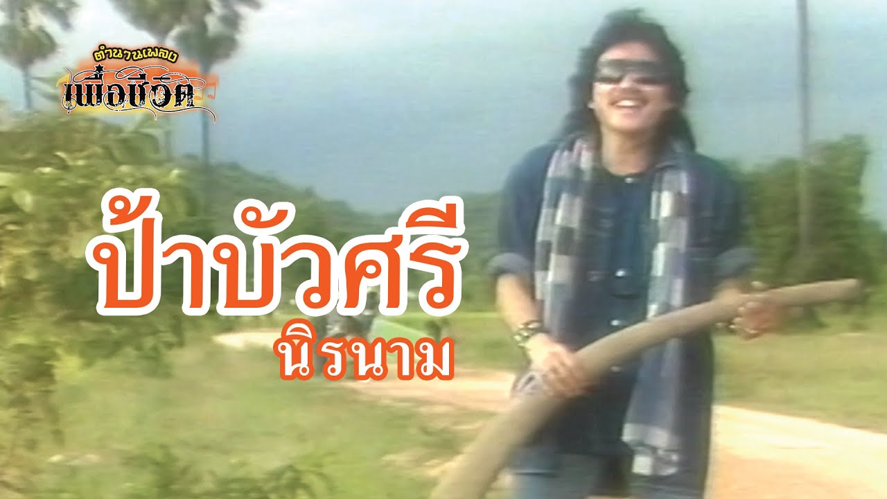 ป้าบัวศรี - นิรนาม [Official Music Video] I ตำนานเพลงเพื่อชีวิต ฮิตอมตะ