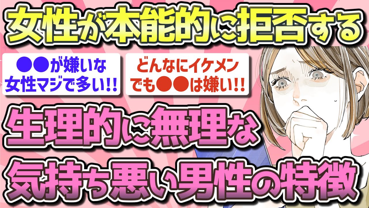 【有益】女性が生理的に無理な男性の特徴!!【ガルちゃん恋愛まとめ】
