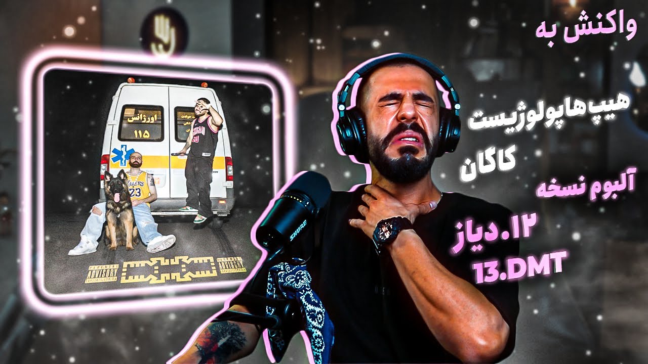 Hiphopologist x Kagan - Diaz Skit & DMT (REACTION) | آلبوم نسخه - دیاز، دی ام تی