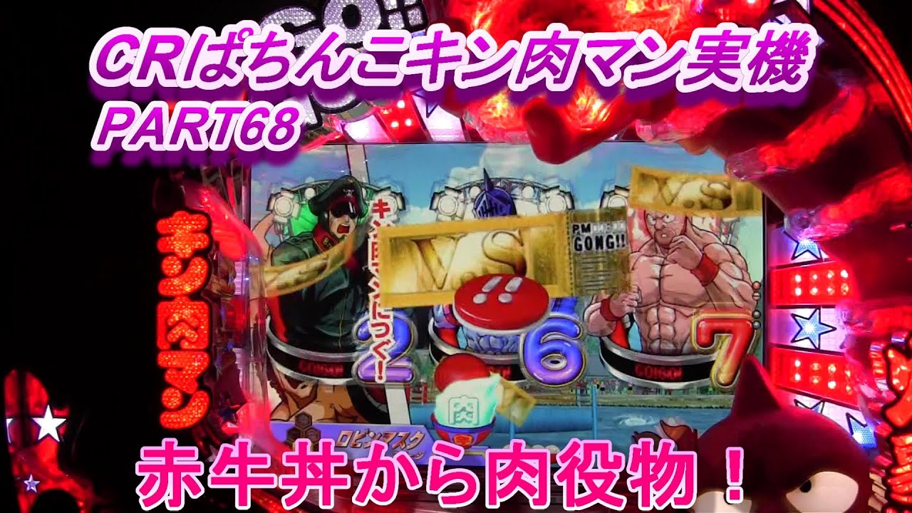CRぱちんこキン肉マン実機PART68　赤牛丼から肉役物!(^^)!あっちいぜえ!(^^)!