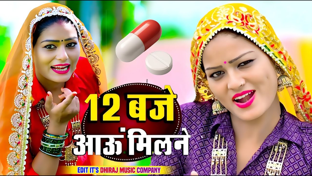 12:00 बजे आऊं मिलने सजन || Nind ki Goli Ko Asar Hone De || 12 Baje Aau Milane Goli Nind Ki De Aaiy