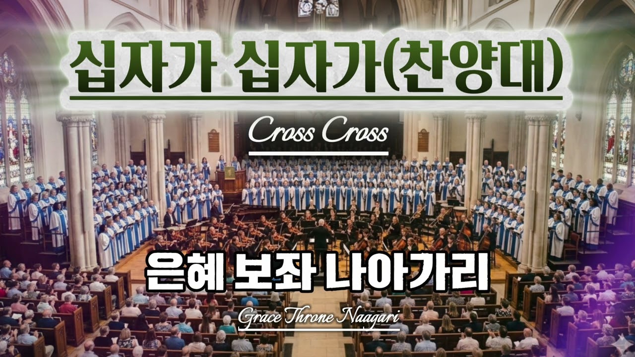 십자가 십자가(찬양대)[AI worship]#bible #노래 #jesus #찬양 #music #choir #sunoai #ai #성가대 #church #christian #음악 