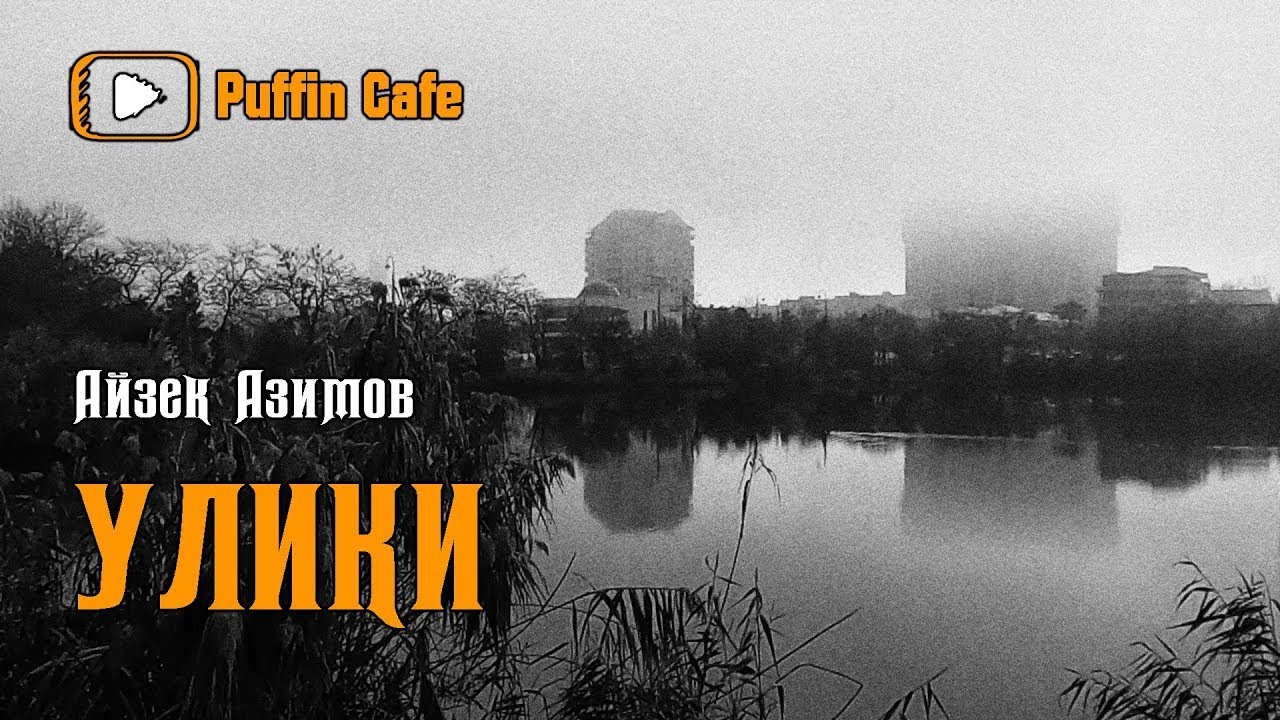 Evidence 1964 Айзек Азимов аудиокнига фантастика детектив рассказ про роботов законы роботехники