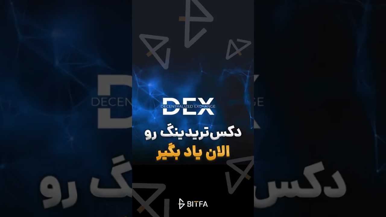 دکس تریدینگ رو الان یاد بگیر! #دکس #دکس_تریدینگ