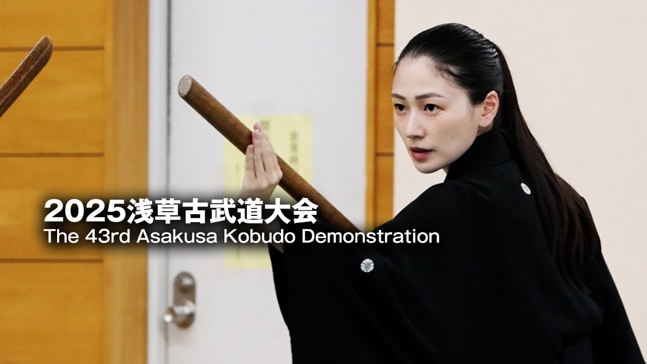 浅草 第四十三回 日本古武道大会　The 43rd Nippon Kobudo Demonstrations in Asakusa 2025