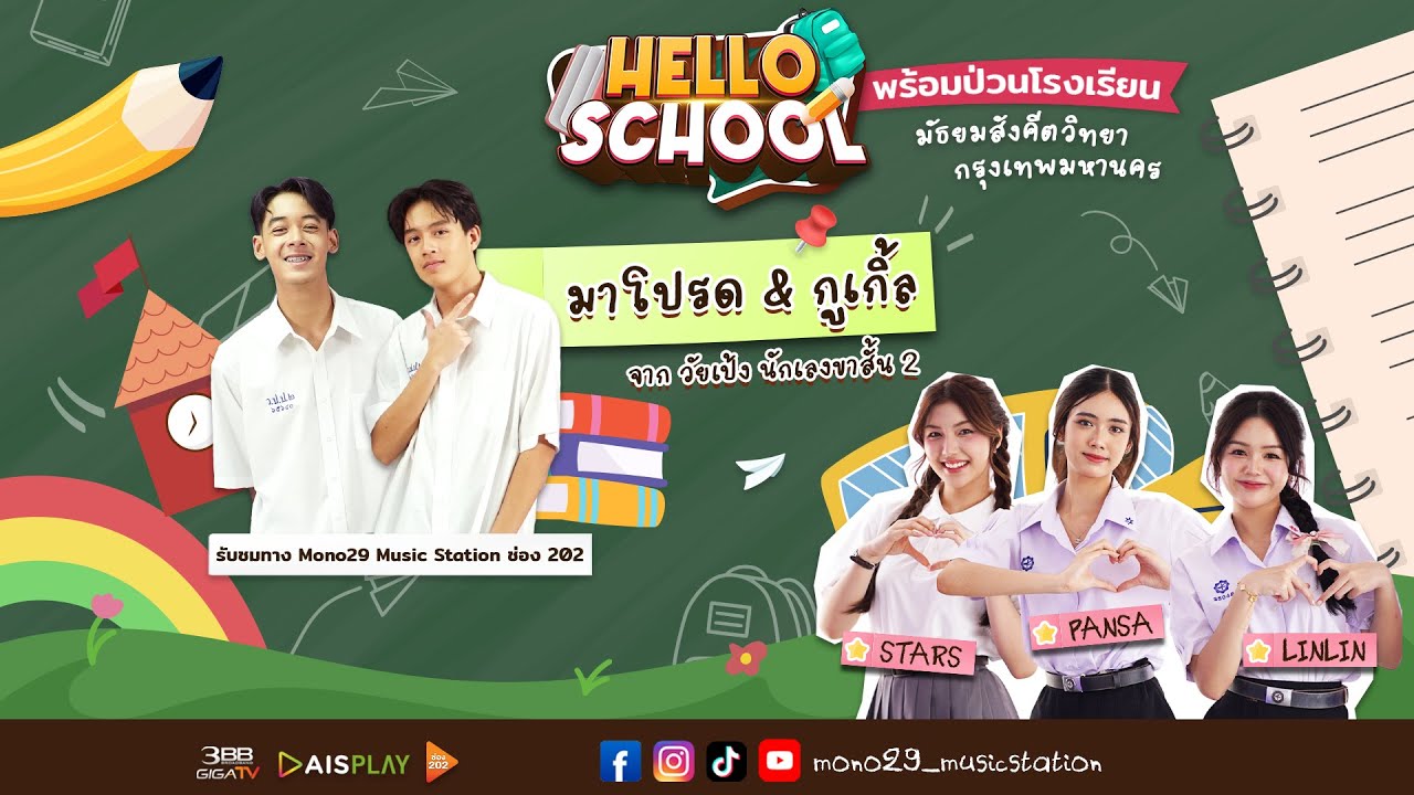 Hello School EP 3 : #โรงเรียนมัธยมสังคีตวิทยา