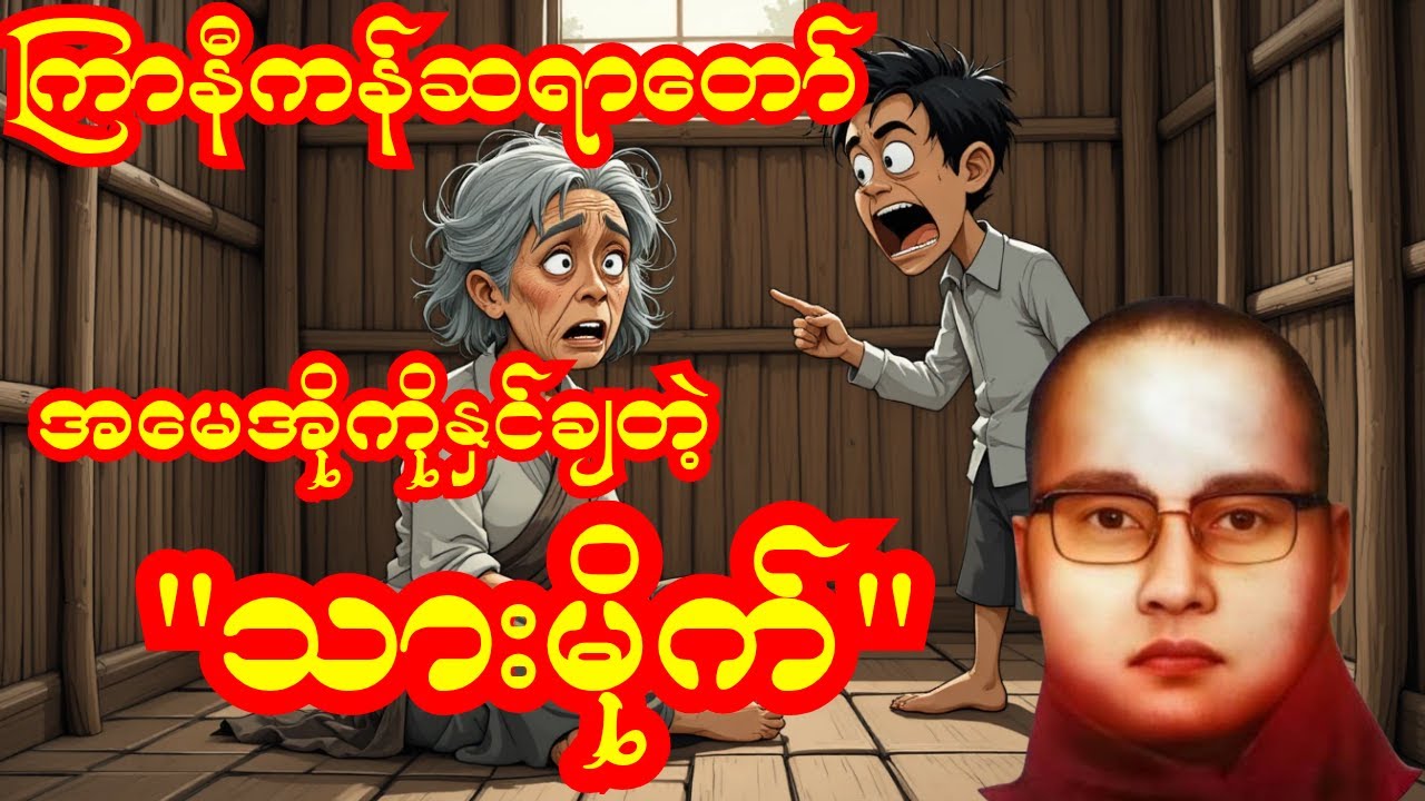 သားမိုက်ရဲ့အပြစ်၊ အမေအိုရဲ့မျက်ရည် | ကြာနီကန်ဆရာတော်ကြီး#တရားတော် #တရားတော်များ #တရား