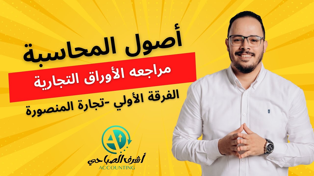أصول محاسبة -مراجعه الأوراق التجارية