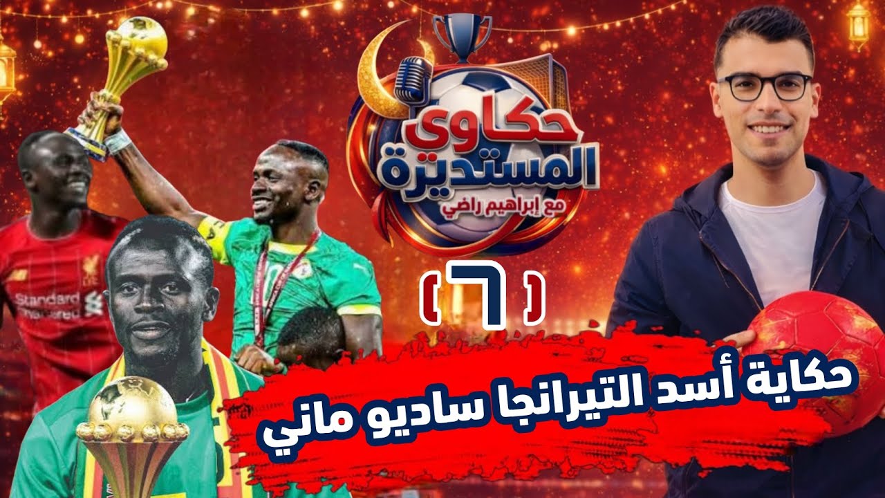 حكاوي المستديرة - الحكاية السابعة - حكاية أسد التيرانجا ساديو ماني 🎙️🎧🌙♥️