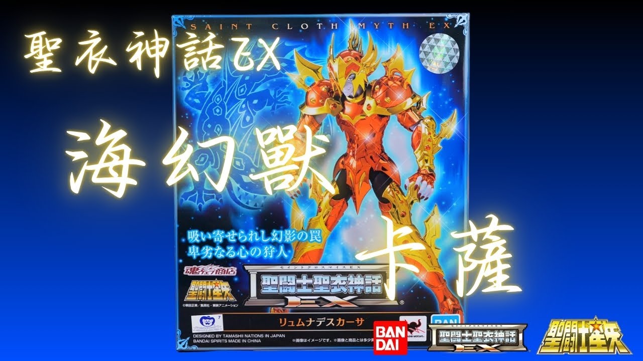 [史丹利不專業開箱sp34]萬代聖衣神話EX 海幻獸 卡薩/Limnades Casa/リュムナデスのカーサ