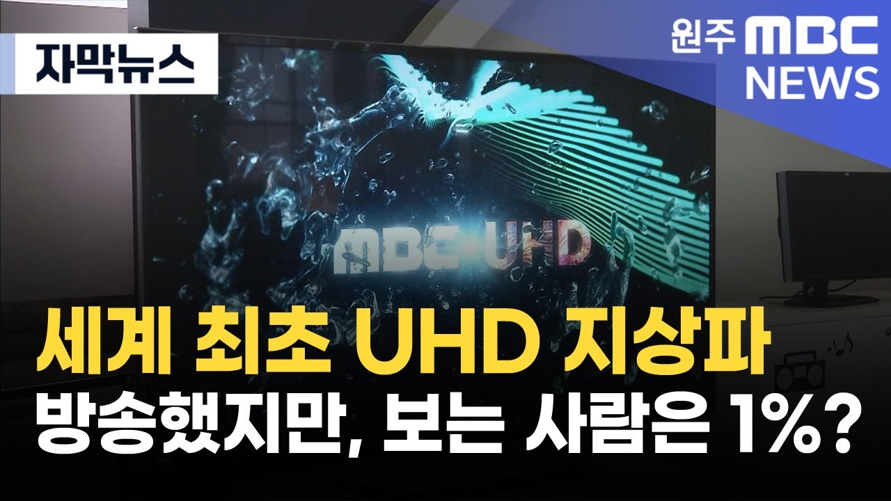 [자막뉴스] 세계 최초 UHD 지상파 방송했지만, 보는 사람은 1%? (2025. 2. 24 원주MBC)