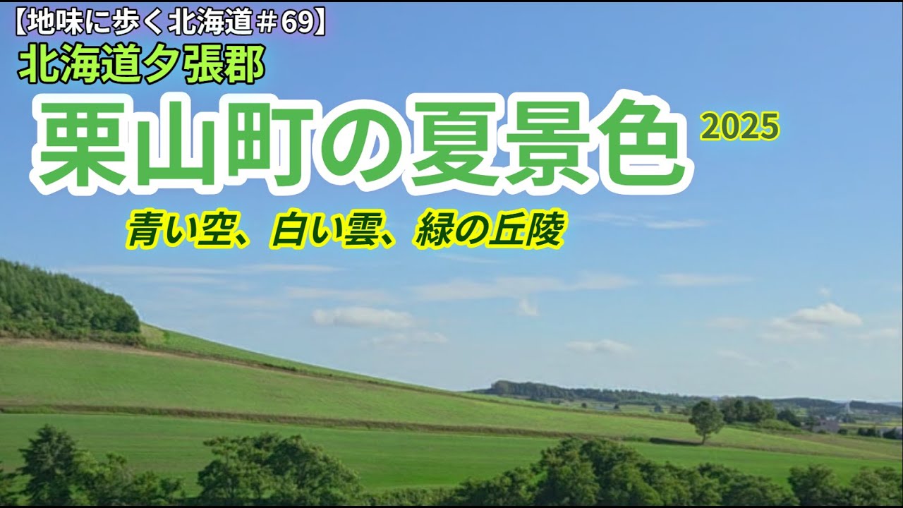 【地味に歩く北海道＃69】栗山町の夏景色2025 　栗山町に住む方しかわからないかも（笑）