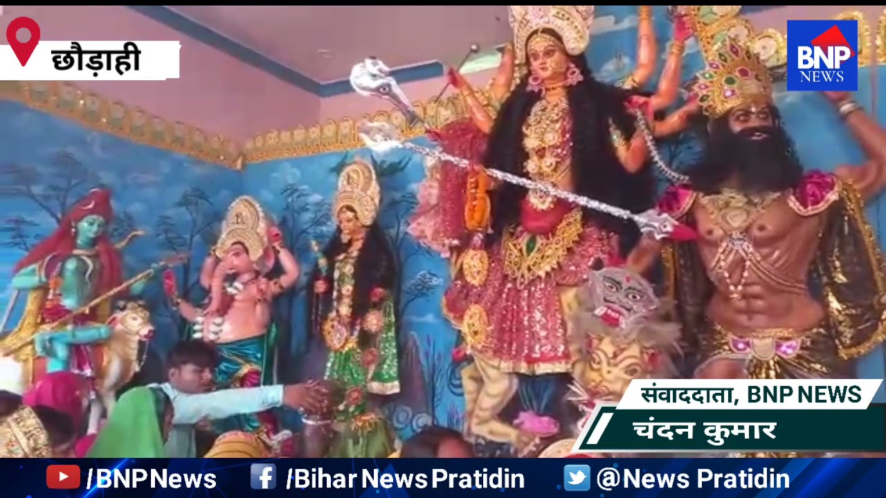 Chhaurahi: शारदीय नवरात्र में भक्तिमय हुआ सिहमा पंचायत के ग्रामवासी