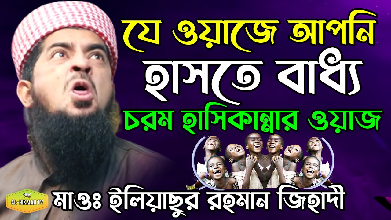যে ওয়াজে আপনি হাসতে বাধ্য চরম হাসি কান্নার ওয়াজ Mawlana Eliasur Rahman Jihadi Al Hikmah Tv Best waz