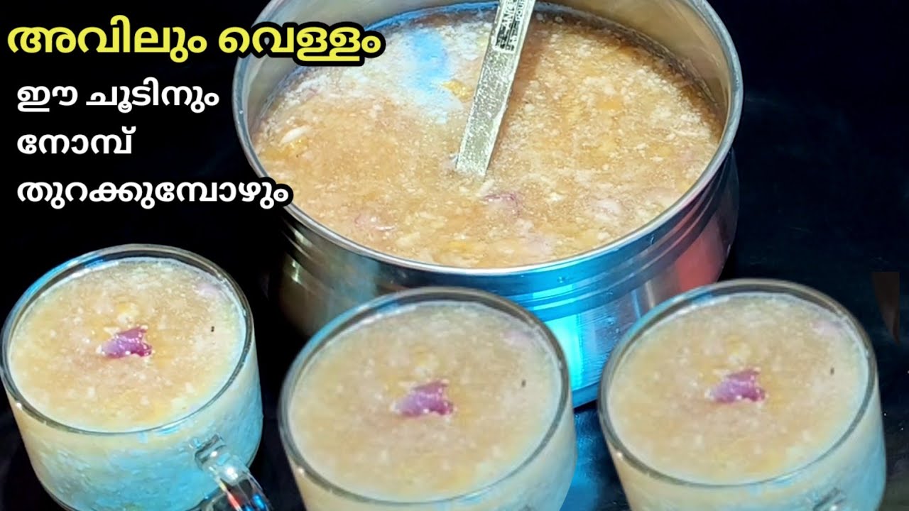 അവിലും വെള്ളം | ഈ ചൂടിലെ ദാഹത്തിനും നോമ്പ് തുറക്കുമ്പോഴും ഇതൊരു ഗ്ലാസ് മതി | Easy iftar drink
