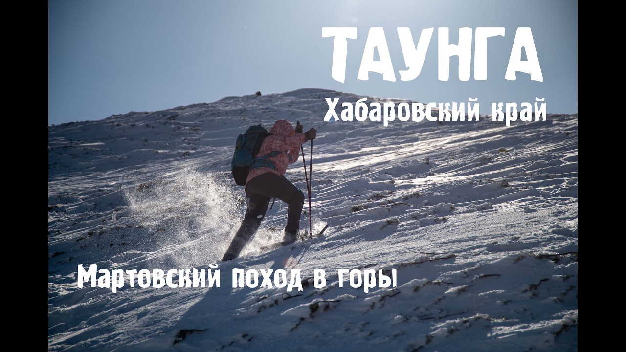 Поход на Таунгу. март 2026