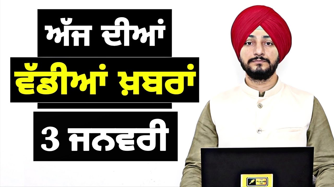 3-1-26 ਪੰਜਾਬੀ ਖ਼ਬਰਾਂ | Today Punjabi News | Punjabi Prime Time | Canada | Mann | Judge Singh Chahal