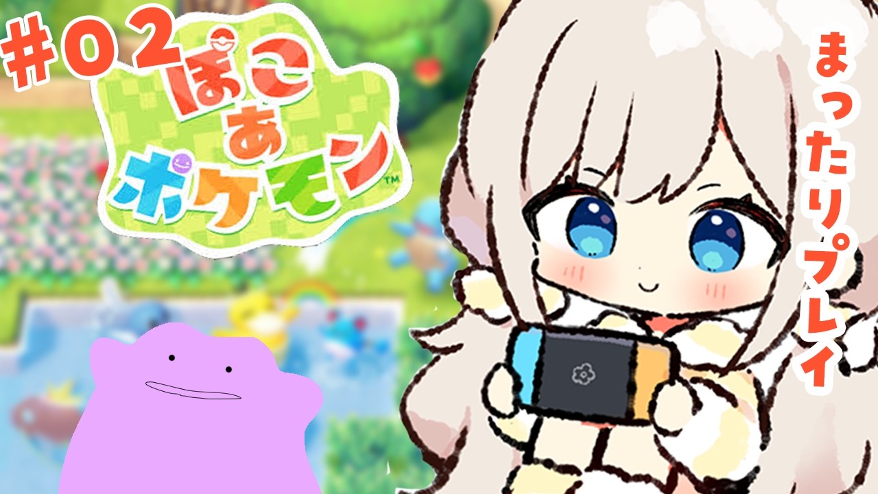 【#ぽこあポケモン  】#2 のんびり雑談しつつゆるゆるプレイ【楪ひなた／#vtuber 】