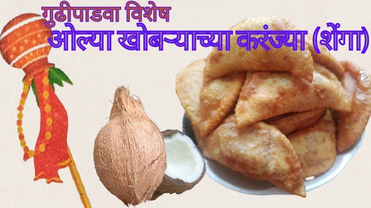 ओल्या खोबऱ्याच्या करंज्या #गुढीपाडवा विशेष @SwadishtRecipes-12 