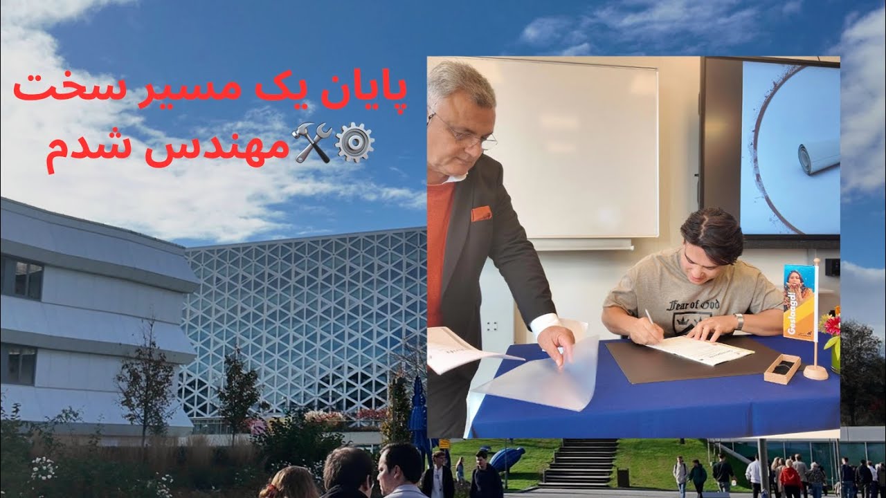 بعد از سال‌ها تلاش… مهندس مکانیک!
