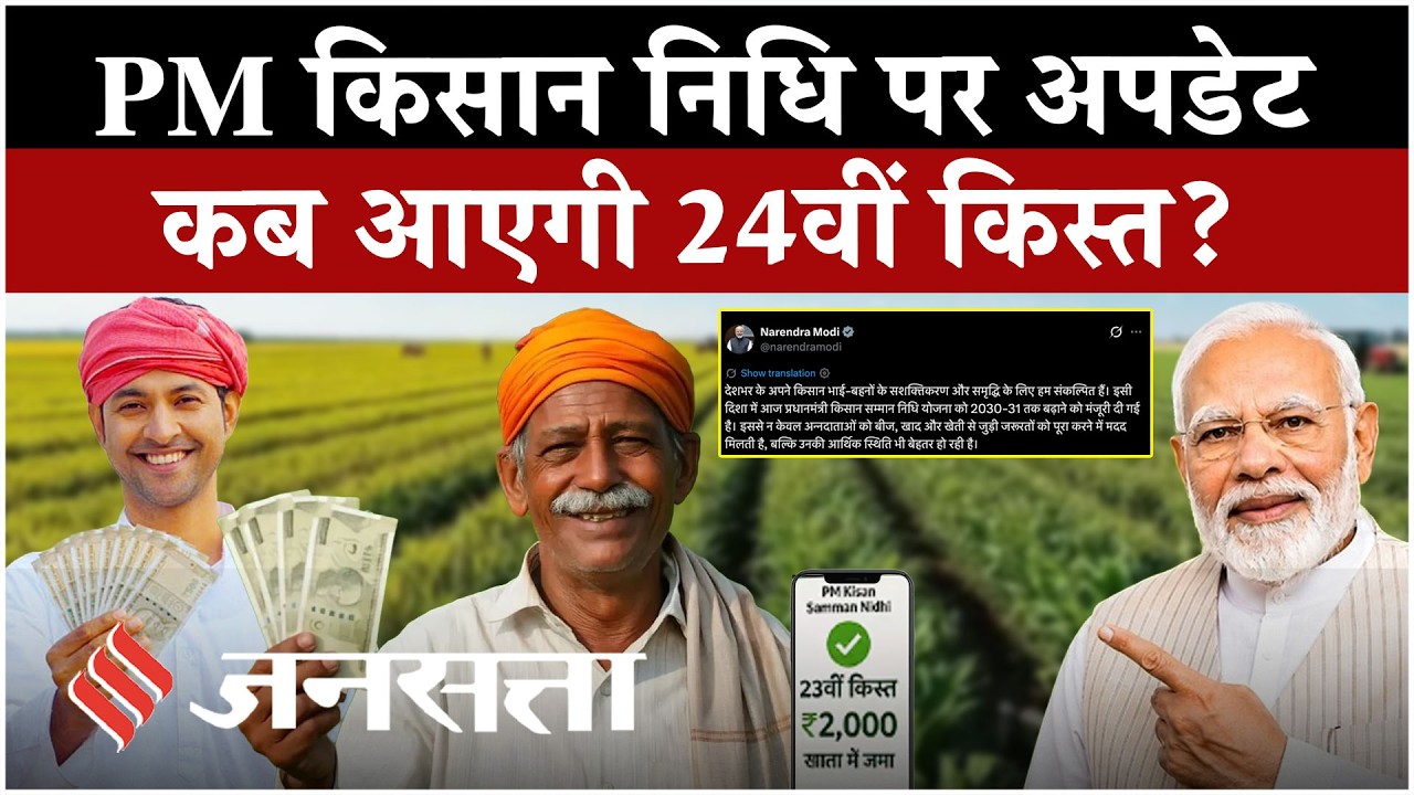 PM Kisan Samman Nidhi Yojana 24th Installment: PM किसान योजना की 24वीं किस्त कब आएंगी?