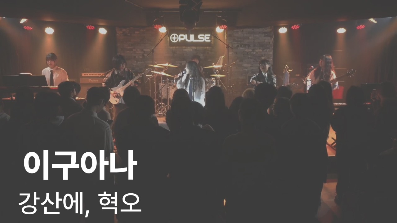 [2026 이륙] 소리마당 - 이구아나