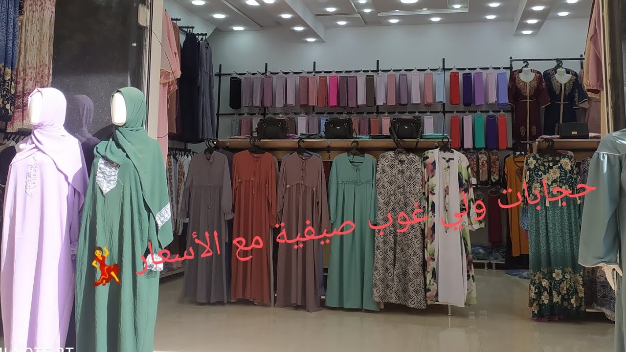 #حجابات #ملابس_خروج_للعيد  لي غوب  السيدات والمراهقات مع الأسعار بلاصة الخادم #تلمسان