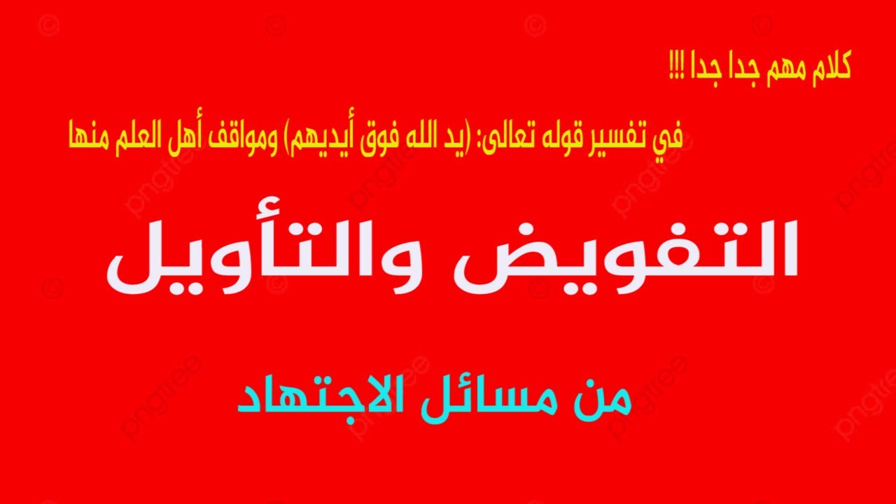28 تفسير قوله تعالى يد الله فوق أيديهم