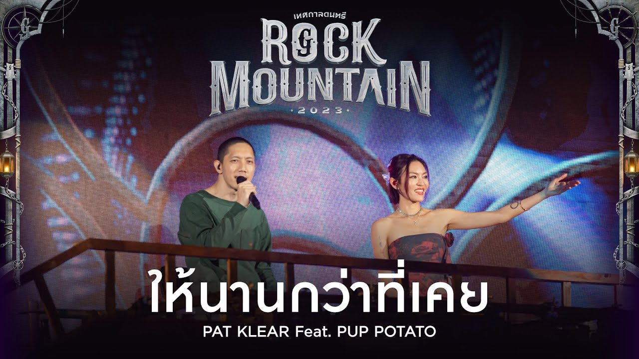 Rock Mountain 2023 : ให้นานกว่าที่เคย - PAT KLEAR Feat. PUP POTATO
