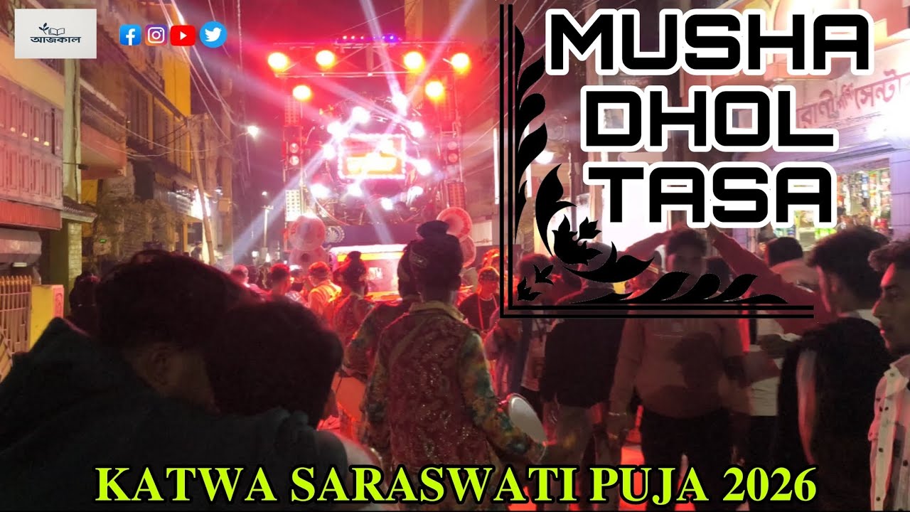 MUSHA DHOL TASA 💥KATWA SARASWTI PUJA 2026 🥳CLUB- SAHEB KARTIK 🔥