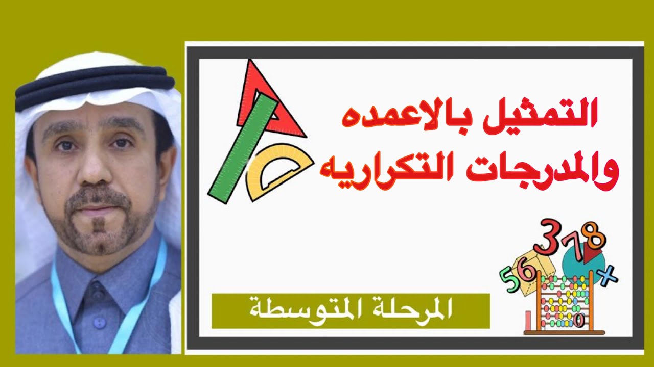 التمثيل بالاعمده والمدرجات التكراريه لصف اول متوسط1445