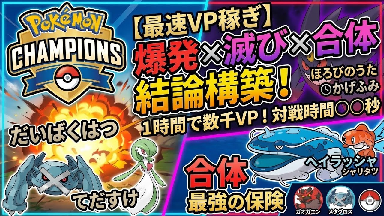 【対戦時間〇〇秒】ハチマキ爆発×滅びの歌！最速でVPを稼ぎ切る結論構築がヤバすぎた【ポケモンチャンピオンズ