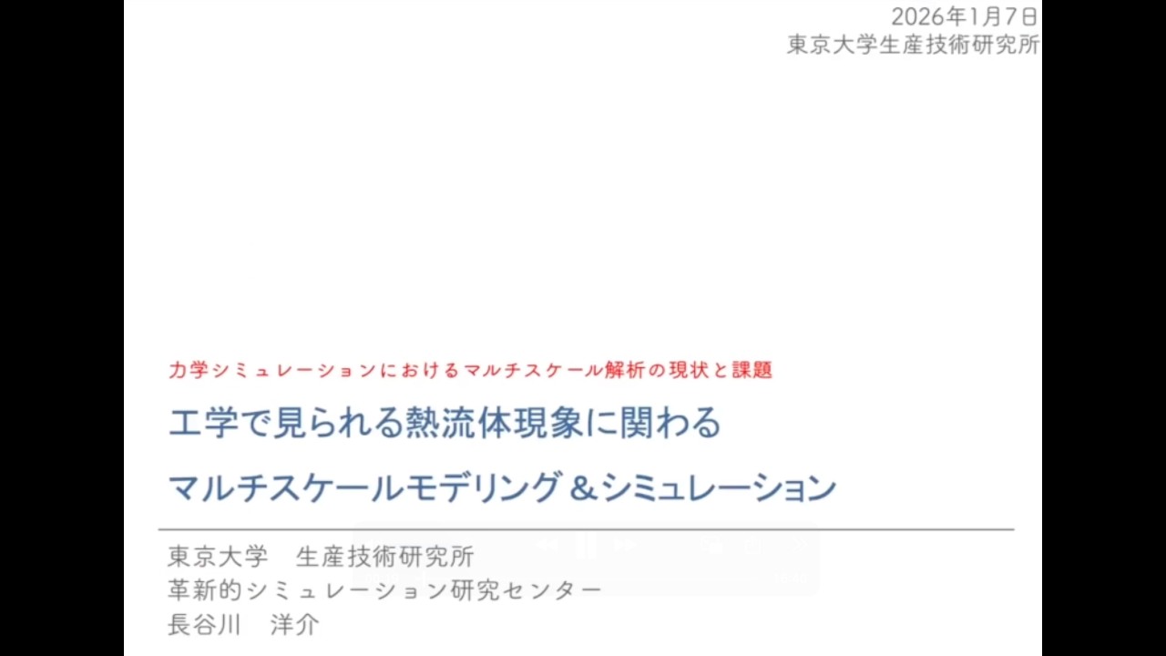 講演動画「工学で見られる熱流体現象に関わるマルチスケールモデリング＆シミュレーション」