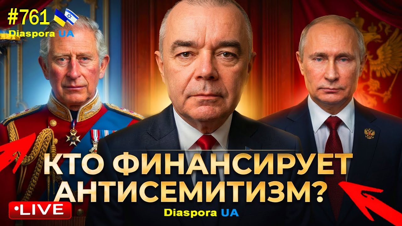 🔴 Кто в Украине финансирует  антисемитизм и пропаганду ненависти ? 🔴 Diaspora UA!