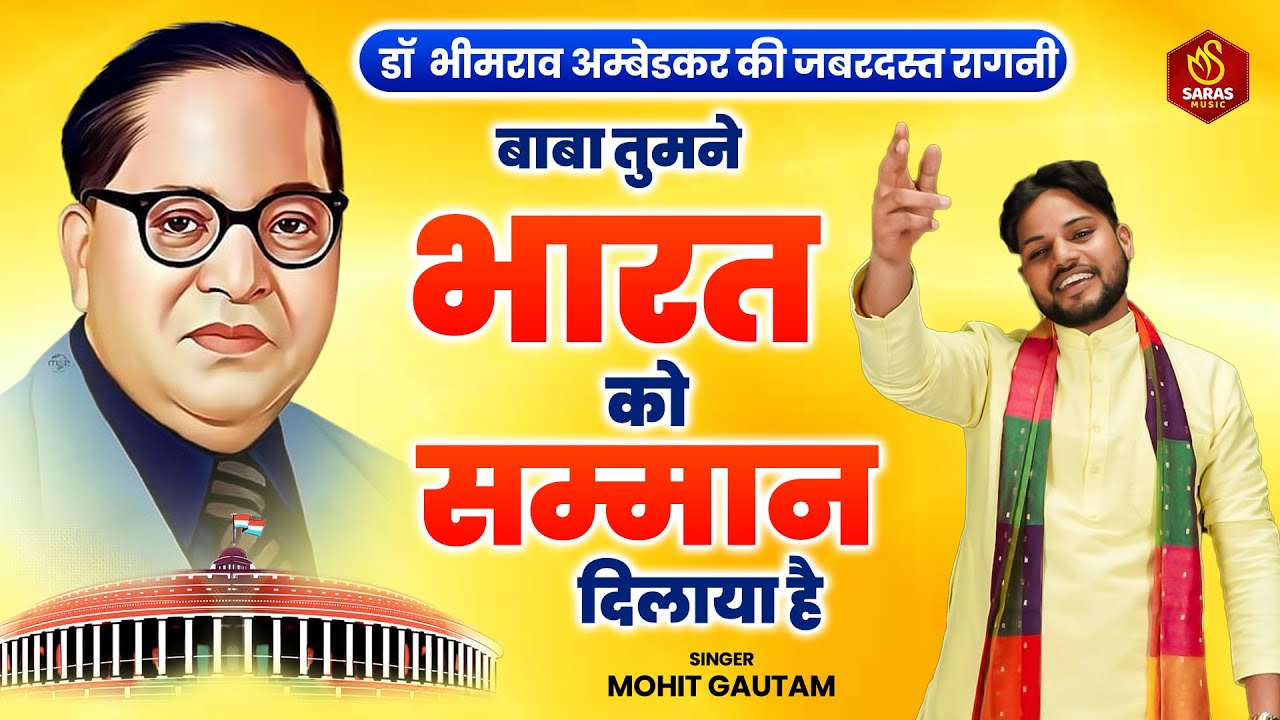 डॉ भीमराव अम्बेडकर की जबरदस्त रागनी | बाबा तुमने भारत को सम्मान दिलाया है |    Mohit Gautam | Ragni