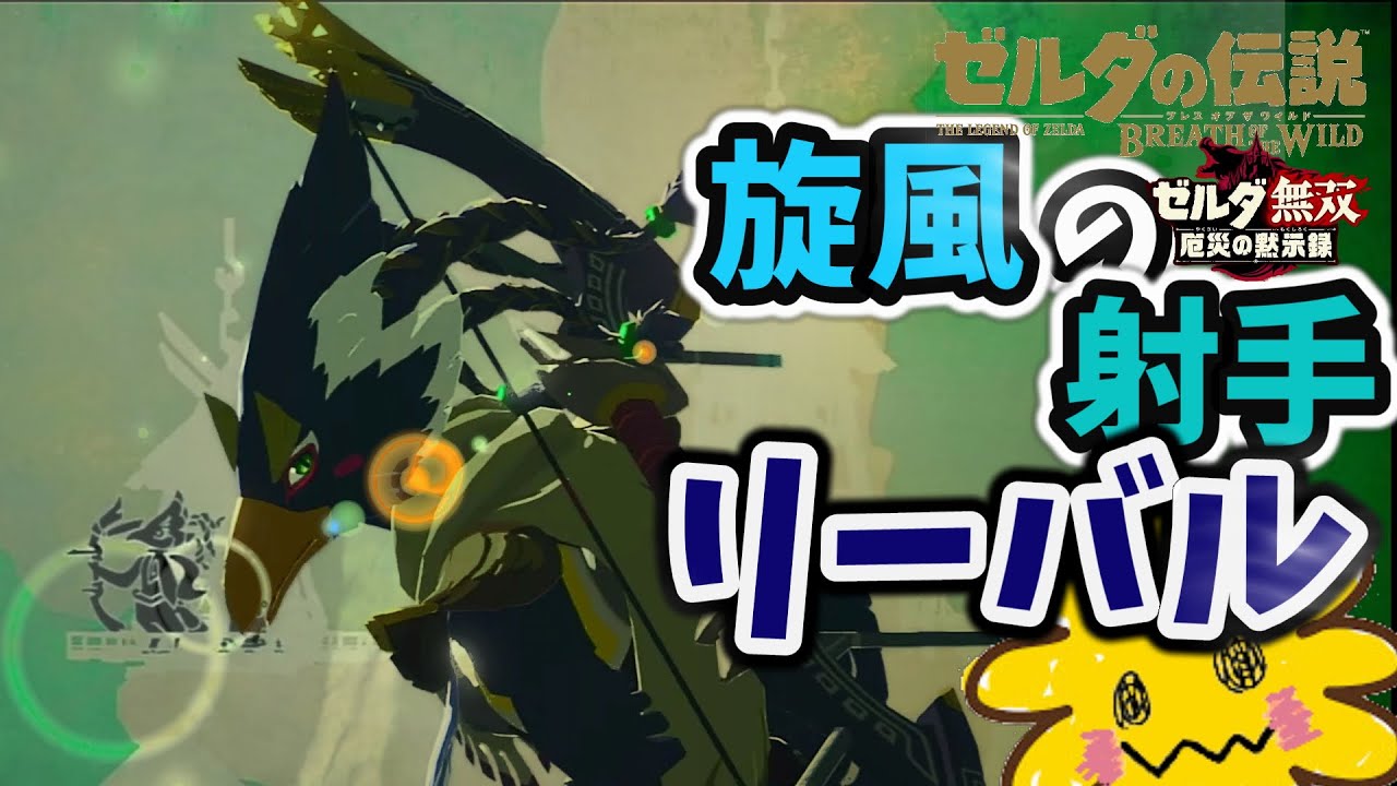 【リーバル】旋風の射手リーバル【ゼルダの伝説】