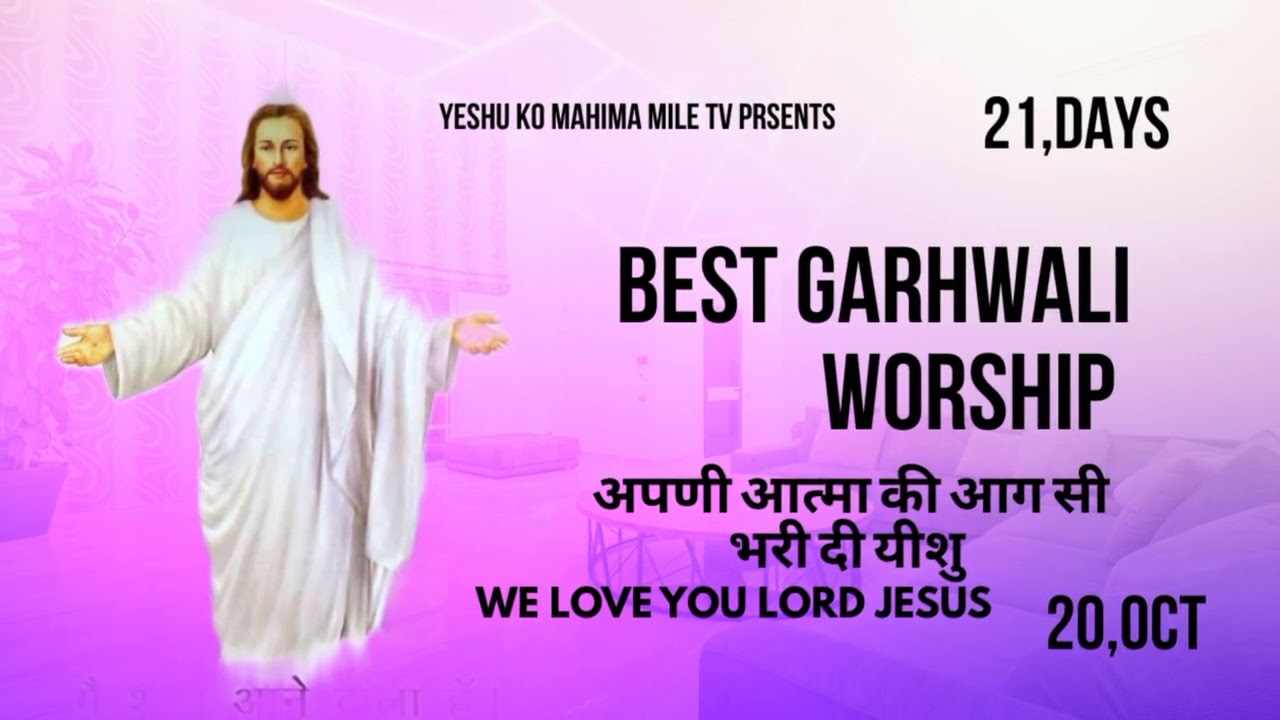 प्रति भोर को तेरी आराधना करेंगे/morning worship psgw Rakeshtulshi missionery faimly 